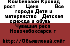 Комбинезон Крокид рост 80 › Цена ­ 180 - Все города Дети и материнство » Детская одежда и обувь   . Чувашия респ.,Новочебоксарск г.